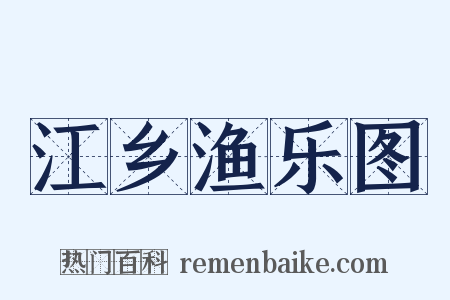 江乡渔乐图是什么意思的图片